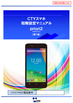 CTYスマホ 初期設定マニュアル priori2