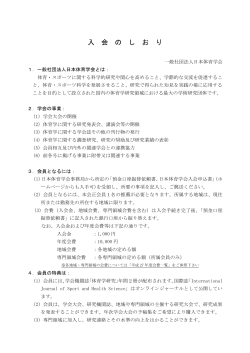 入会のしおり（PDF） - 一般社団法人 日本体育学会