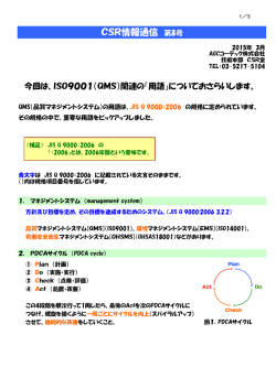 CSR情報通信第8号「ISO9001（QMS）関連の「用語