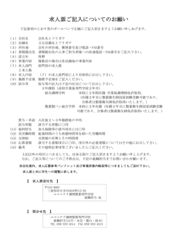 求人票ご記入についてのお願い - ユマニテク調理製菓専門学校