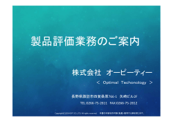製品評価業務のご案内 - 長野県諏訪市 開発設計・請負の株式会社
