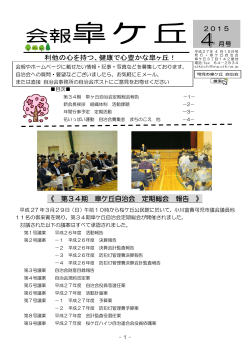 《 第34期 皐ケ丘自治会 定期総会 報告 》