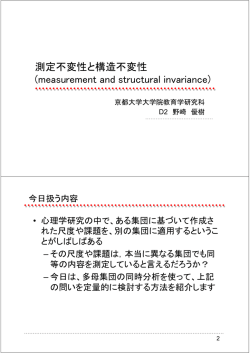 測定不変性と構造不変性 (measurement and structural invariance)