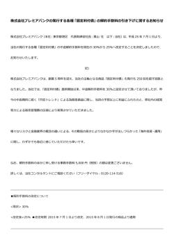 株式会社プレミアバンクの発行する各種「固定利付債」の解約手数料の