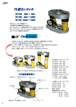 左より、TK-TSA55・TK-TSA105・TK-TSA155 4