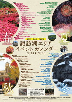 諏訪湖エリア イベントカレンダー