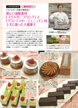 新しい油脂素材 「マイスター デリシア」と 「グランマスター ジェニュイン」を