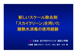 新しいスケール除去剤 「スカイクリーン」を用いた 酸熱水消毒の使用経験