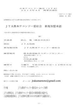 JTA熊本テコンドー愛好会 新規加盟承認