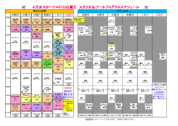 4月  スポーツメイト白石蔵王 スタジオ＆プールプログラムスケジュール