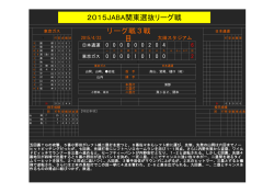 リーグ戦3戦 目 2015JABA関東選抜リーグ戦