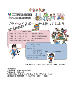 ブラインドスポーツを体験してみよう