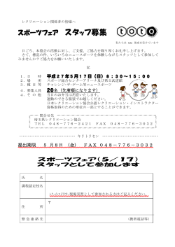 スポーツフェア スタッフ募集 - 埼玉県レクリエーション協会