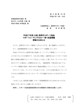 平成27年度（公財）長岡市スポーツ協会 スポーツ