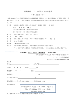 公開講座 びわスポキッズ水泳教室 参加者募集