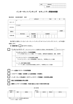 インターネットバンキング セキュリティ関連依頼書