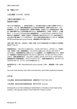 HHT JAPAN 2015 脳・脊髄とHHT 小宮山雅樹（こみやま まさき） 大阪