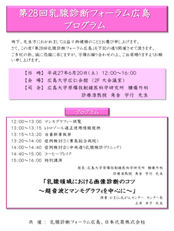 第28回乳腺診断フォーラム広島プログラム