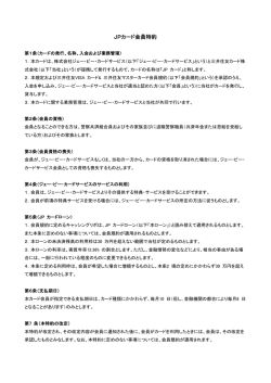 JPカード会員特約