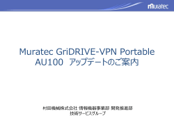 Muratec GriDRIVE-VPN Portable AU100 アップデートのご