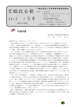 「宮臨技会報」2015年1月号