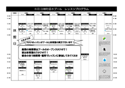 白糠町温水プール6月のレッスンプログラム