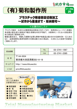 （有）菊和製作所