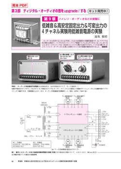 低雑音＆高安定固定出力＆可変出力の 4チャネル実験用低雑音電源の