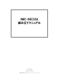 RMC-R8C35A 組み立てマニュアル第1.02版