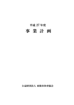 事業計画 - 東根市体育協会