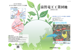 滋賀竜王工業団地