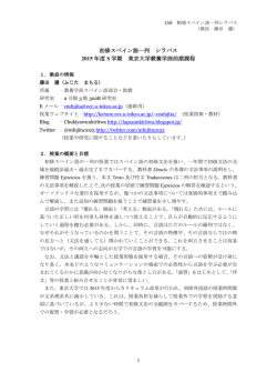 初修スペイン語一列 シラバス 2015 年度 S 学期 東京大学教養学部前期