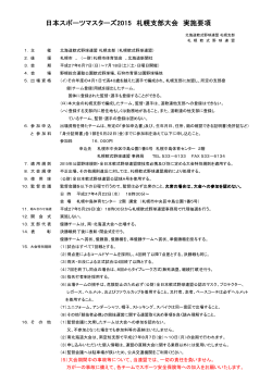 日本スポーツマスターズ2015 札幌支部大会 実施要項