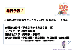 JAあいち三河のコミュニティー誌「みようね！」15号 新聞折込日付：平成