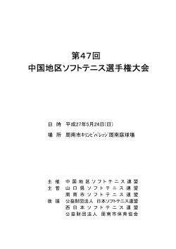 第47回 中国地区ソフトテニス選手権大会