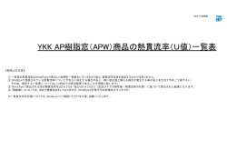 YKK AP樹脂窓（APW）商品の熱貫流率（U値）一覧表