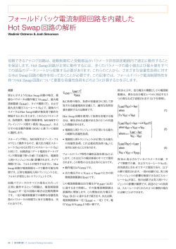 フォールドバック電流制限回路を内蔵したHot Swap回路の