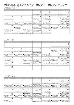 2015年広島アンデルセン カルチャーカレッジ カレンダー
