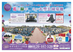 花と緑の明るい大型公園墓地