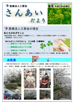 医療法人三愛会の理念 お花見 春号