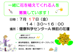 一緒に花を植えてくれる人を 募集しています！