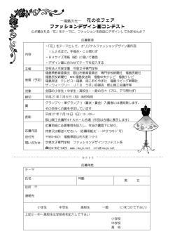 花の衣フェア ファッションデザイン画コンテスト