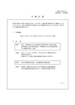 行 動 計 画 - 株式会社 日本陸送