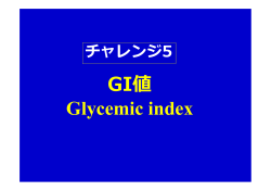 GI値 Glycemic index
