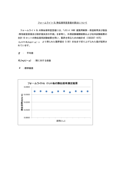 フォームライト SL 熱伝導率宣言値の算出について フォームライト SL の
