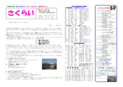 希望の春によせて 校長 戸張 利恵 花咲き誇る、希望の春がやってきまし