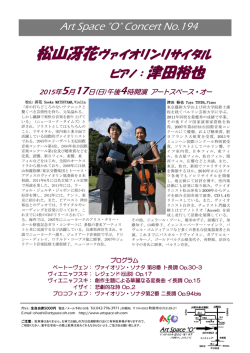 松山冴花ヴァイオリンリサイタル