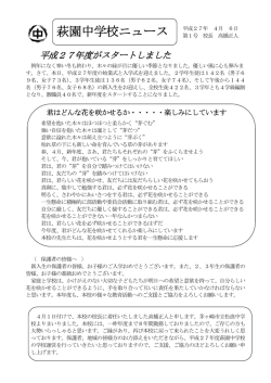 萩園中学校ニュース 平成27年 4月 6日