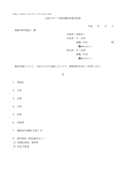 出前スポーツ教室補助事業申請書 平成 年 月 日 柏崎市体育協会 様
