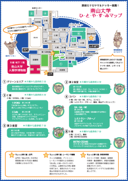 南山大学ひとやすみマップ